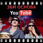 ЗБИ Основа-крф на YouTube